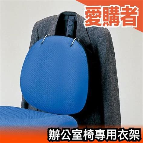 椅背掛外套顏色 捲尺換算
